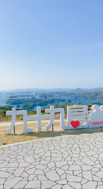 九十九島観光公園